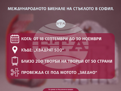 Международно биенале на стъклото в София