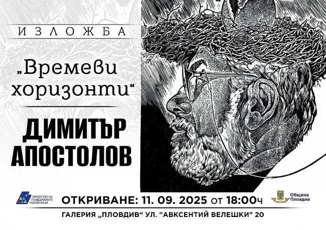 Художникът Димитър Апостолов представя „Времеви хоризонти" в Пловдив