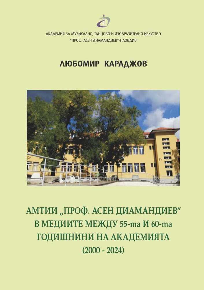 Проф. Любомир Караджов събира в книга събитията в Академията за музикално, танцово и изобразително изкуство „Проф. Асен Диамандиев“