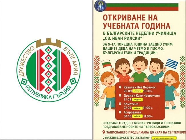 Обявиха датите за откриване на новата учебна година в училищата към Дружество „България“ в Гърция