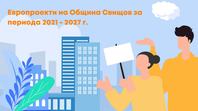 Европроекти на община Свищов за периода 2021-2027 г.