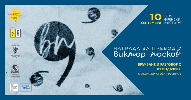 СО: Връчване на Награда за литературен превод "Виктор Пасков"