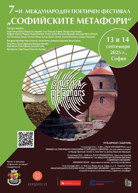 СО: 7. Международен поетичен фестивал "Софийските метафори"