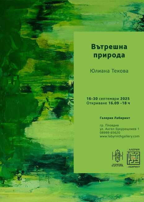 Художничката Юлияна Текова представя „Вътрешна природа“ в Пловдив