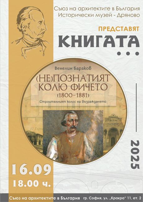 Исторически музей – Дряново: Най-новата книга за Колю Фичето ще бъде представена в САБ