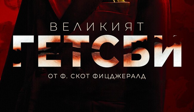 „Великият Гетсби“ – история за пропадането на едно цяло поколение и за това как всеки ден самоизобретяваме себе си