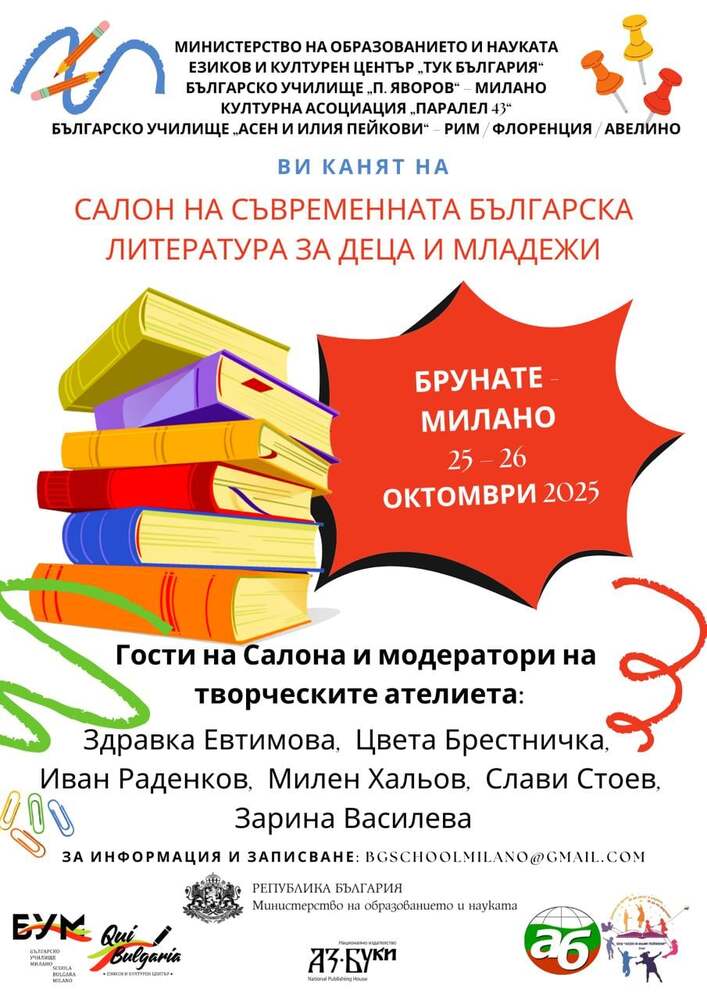 Салон на съвременната българска литература за деца и младежи ще се състои в Брунате и Милано на 25 и 26 октомври