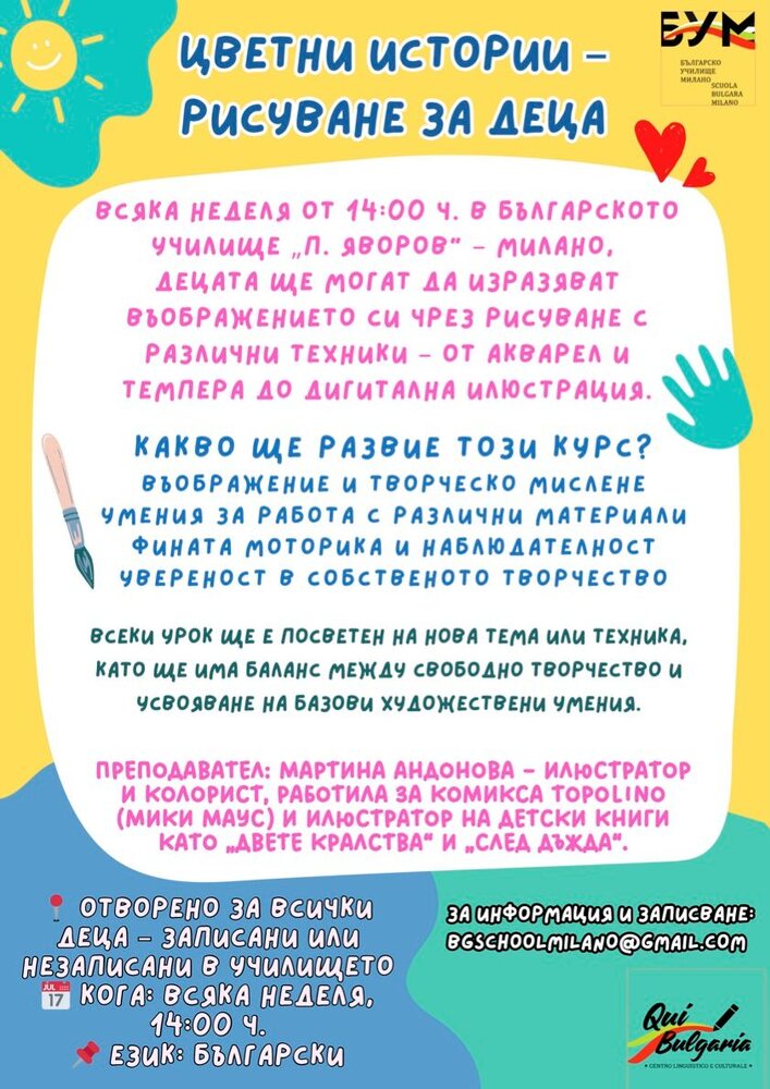 Курс „Цветни истории – рисуване за деца“ започва през септември в училище „Пейо Яворов“ в Милано