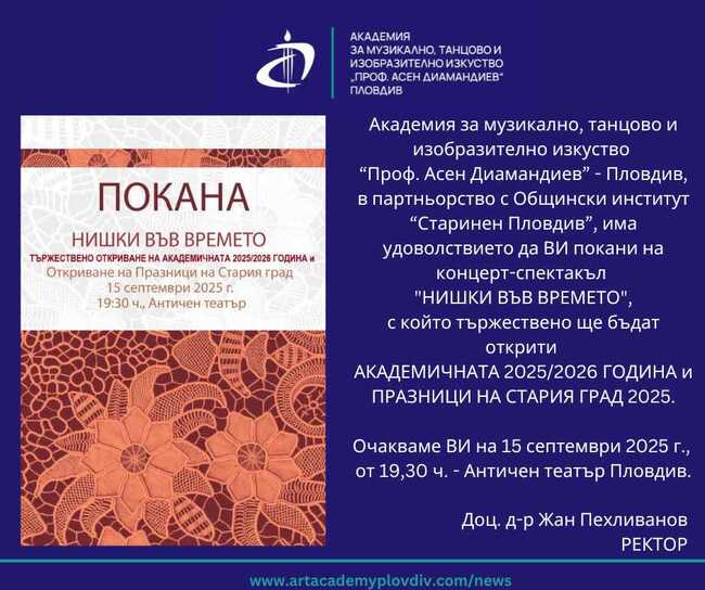 Академията за музикално, танцово и изобразително изкуство в Пловдив открива годината със спектакъл на Античния театър