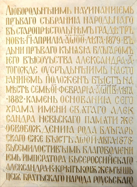Патриарх Даниил ще отслужи богослужение за връщането на реставрираните паметни плочи, които са от входа на катедралата "Св. Александър Невски" 