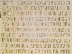 Реставрираните паметни плочи от централния вход на катедралата "Св. Александър Невски". Снимка: Мълвина Господинова, организатор на инициативата за възстановяване на реликвите 