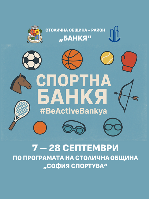 Банкя ще спортува и този уикенд