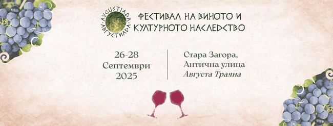 Фестивалът на виното и културното наследство „Августиада“ ще се проведе в Стара Загора от 26 до 28 септември