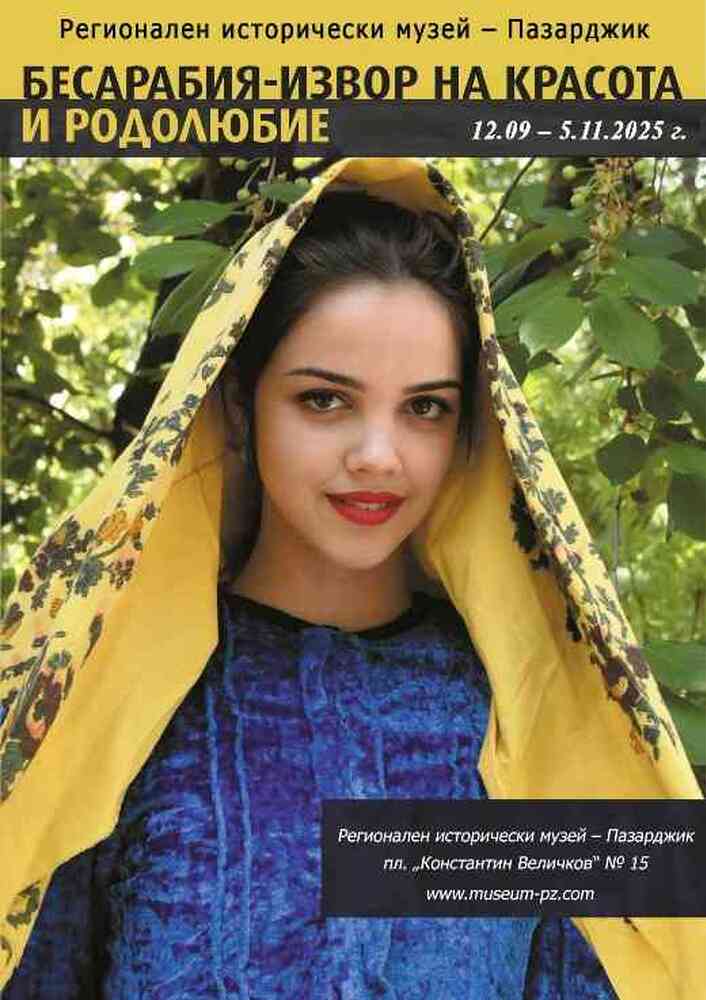Дигитална фотоизложба „Бесарабия – извор на красота и родолюбие“ ще бъде представена утре в музея в Пазарджик