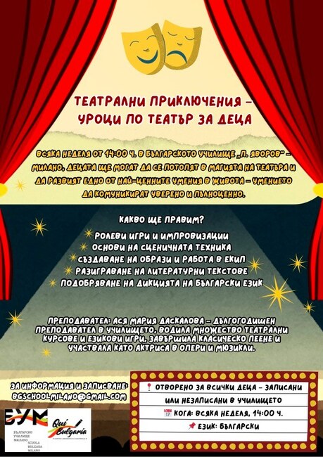Курс „Театрални приключения“ започва през септември в училище „Пейо Яворов“ в Милано