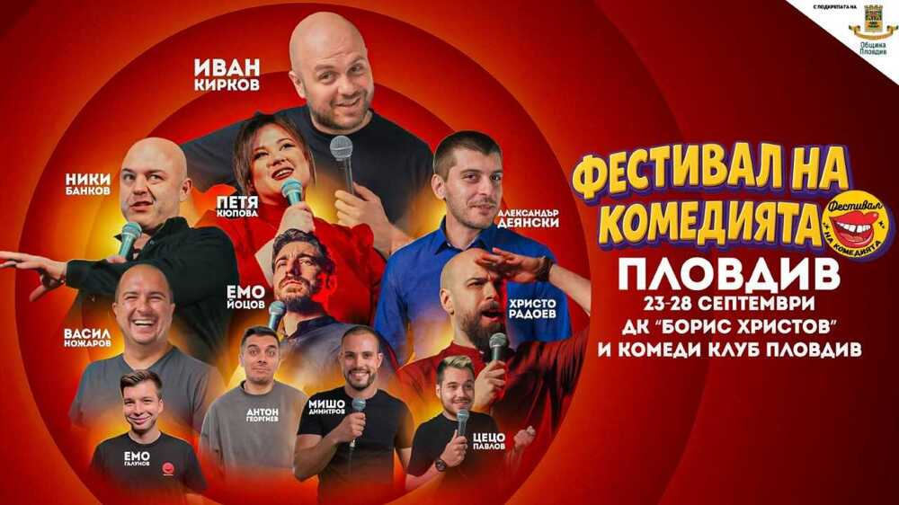 Фестивал на комедията ще има в Пловдив