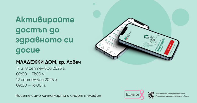 Желаещите в Ловеч ще могат да активират достъпа до своето електронно здравно досие от 17 до 19 септември в Младежкия дом в града