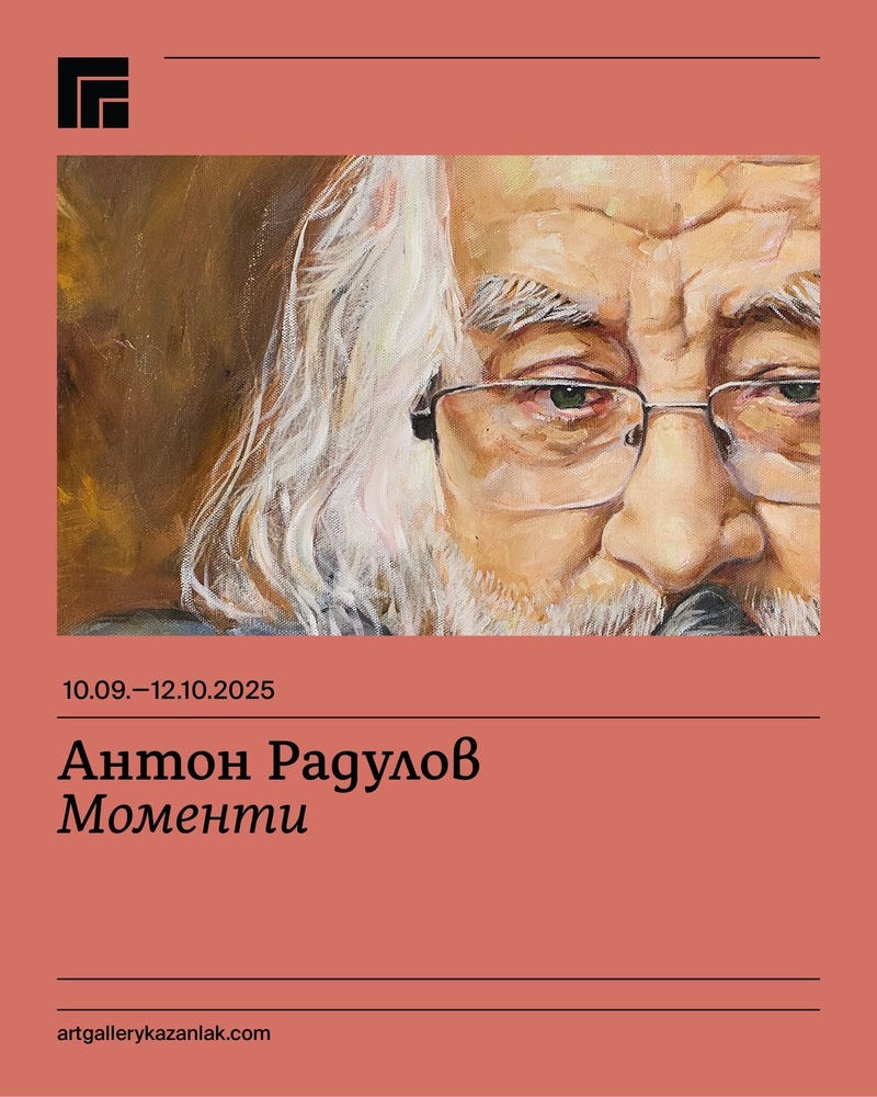 Художникът Антон Радулов ще представи в родния си Казанлък самостоятелната изложба „Моменти“