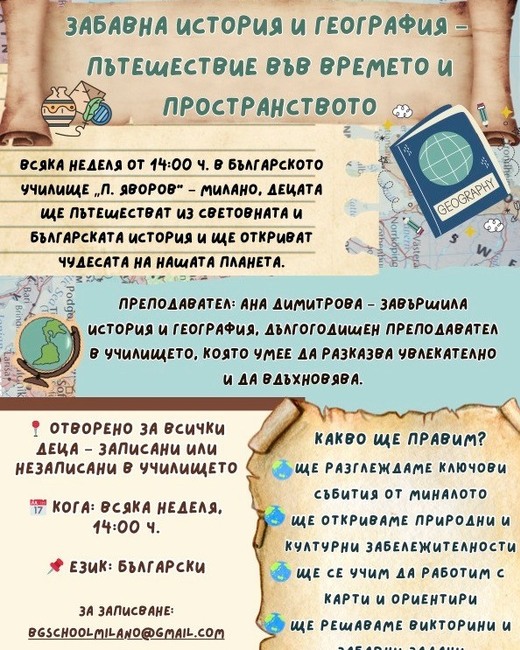 Занятия по забавна история и география организира училище „Пейо Яворов“ в Милано 