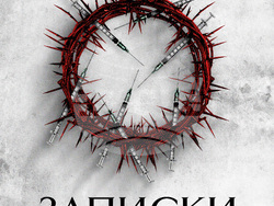 „Записките от ада“ на Валя Червеняшка излиза в ново, преработено и допълнено издание, снимка – издатели