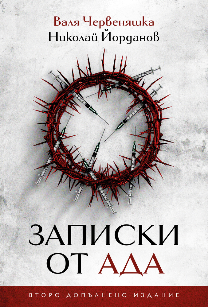 „Записките от ада“ на Валя Червеняшка излиза в ново, преработено и допълнено издание 