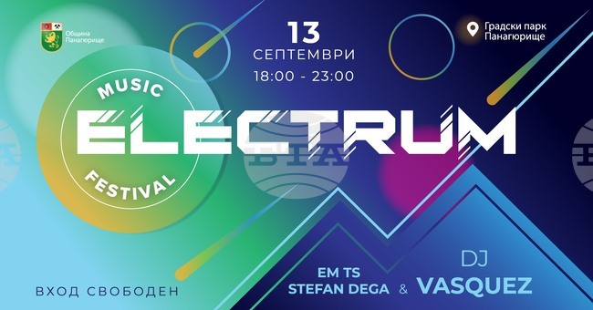 Фестивал за електронна музика Electrum ще се проведе днес в Панагюрище