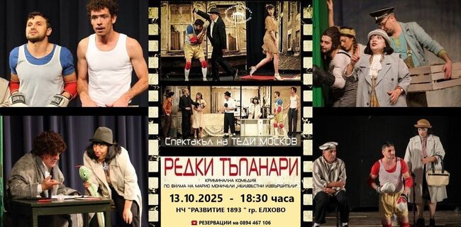 Тетралната постановка „Редки тъпанари“ ще гостува в град Елхово