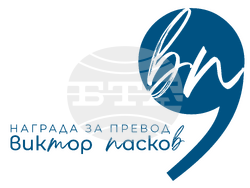 Денис Коробко е първият носител на наградата за литературен превод „Виктор Пасков“