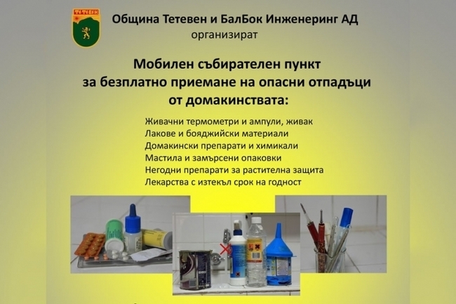 На 18 септември в Тетевен ще бъде разположен мобилен пункт за безплатно приемане на опасни отпадъци от домакинствата