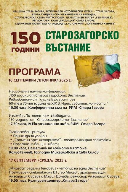 С богата програма ще бъдат отбелязани 150 години от Старозагорското въстание