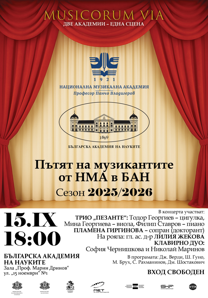 Новият концертен сезон на Националната музикална академия започва днес с Musicorum Via 