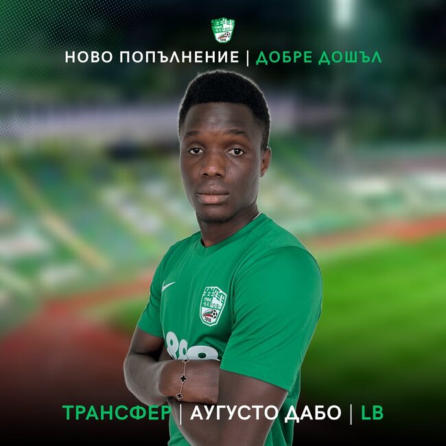 Футболният Берое привлече ново попълнение 