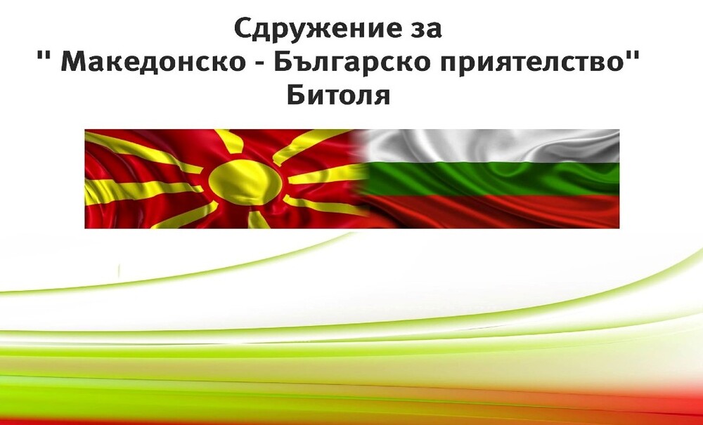 Босилеградчани ще присъстват на тържество по повод годишнина на сдружение „Македонско-българско приятелство” в Битоля