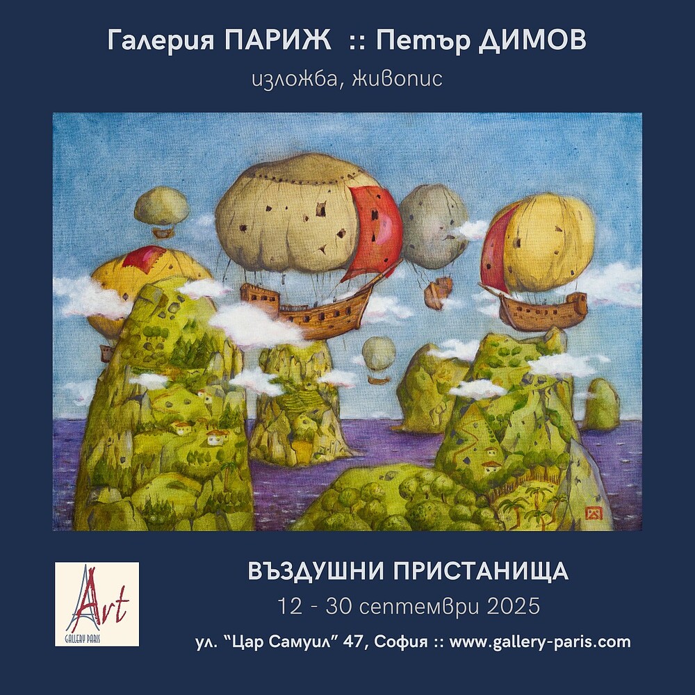 Художникът наивист Петър Димов представя „Въздушни пристанища“ в София
