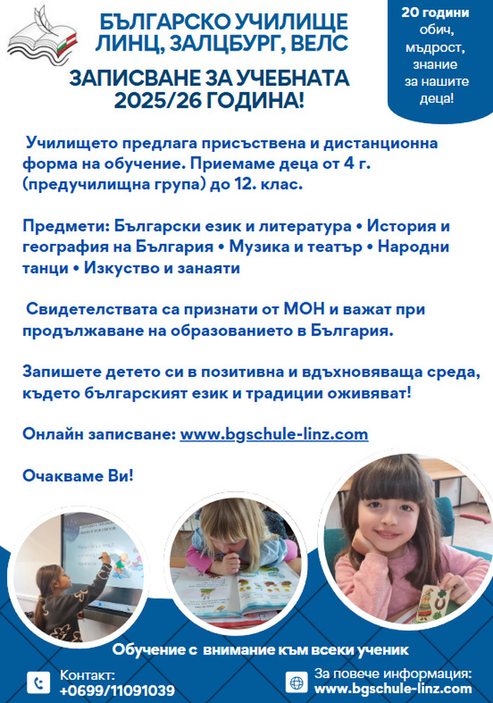 Филиалите на училище „Дунав“ в Австрия ще открият новата учебна година между 19 и 21 септември