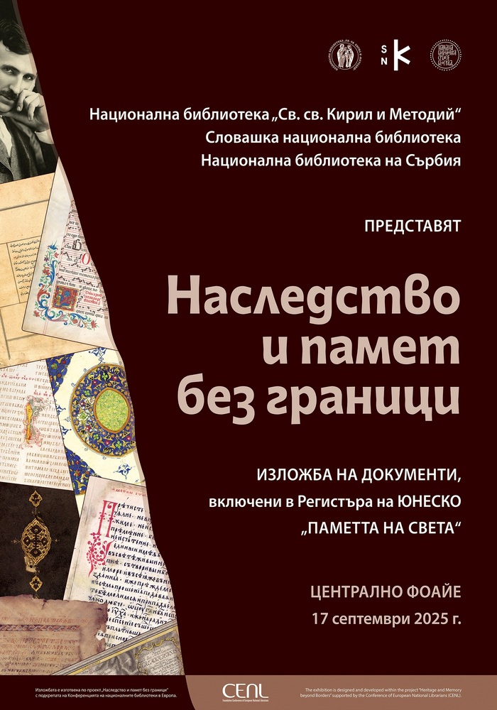 В Националната библиотека „Св. св. Кирил и Методий“ ще бъде открита изложбата „Наследство и памет без граници“
