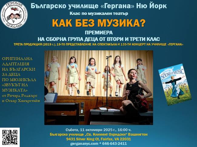 Сборна група от училище „Гергана” в Ню Йорк ще представи спектакъла „Как без музика“ във Вашингтон
