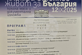 Русе - Захари Стоянов - кръгла маса