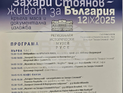 Русе - Захари Стоянов - кръгла маса