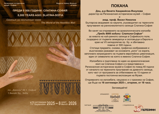 Празникът на София и 10 години постоянна експозиция на Регионалния исторически музей – София