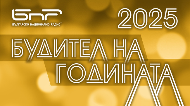 БНР: Започна гласуването за „Будител на годината 2025“