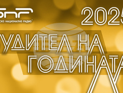 Започна гласуването за кампанията на Българското национално радио „Будител на годината 2025“. Снимка: БНР