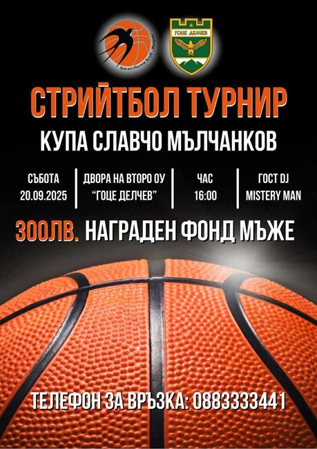 Стрийтбол турнир „Славчо Мълчанков“ ще се проведе за осма поредна година в Гоце Делчев