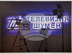 Шумен - Телевизия Шумен - 30 години