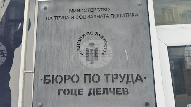 Бюрото по труда в Гоце Делчев обяви позиции за учители и медицинска сестра