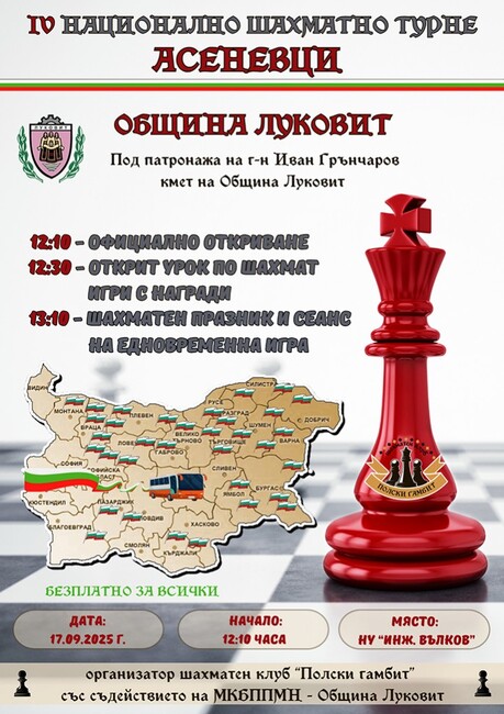 Луковит ще бъде част от четвъртото национално шахматно турне „Асеневци“