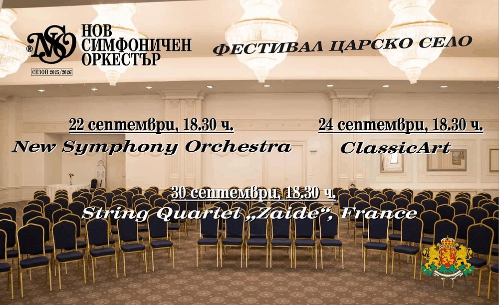 Осмото издание на фестивала „Царско село" е от 20 до 30 септември
