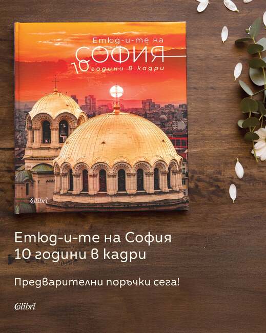 „Етюд-и-те на София. 10 години в кадри“ представя българската столица 