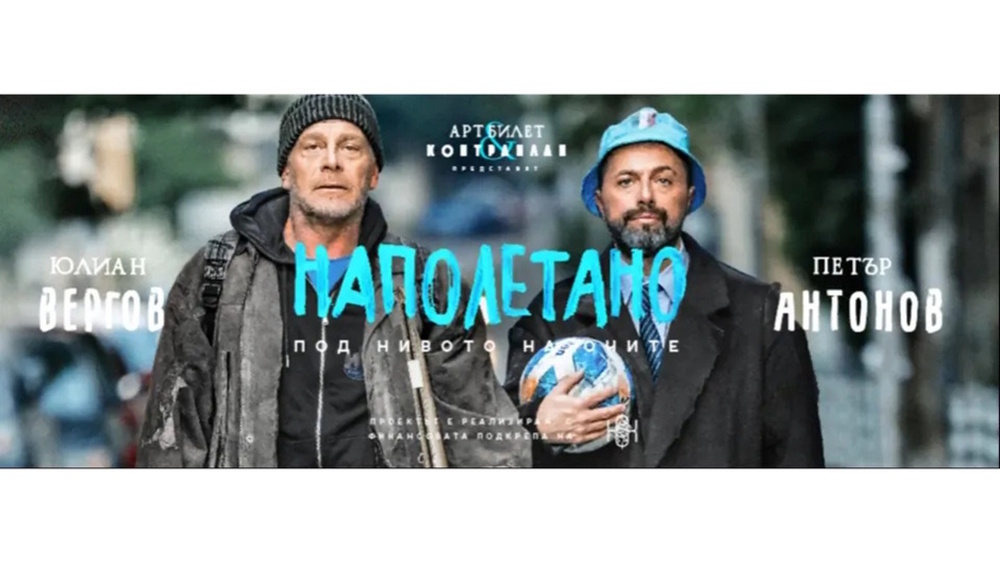 Постановката „Наполетано“ с участието на актьорите Юлиан Вергов и Петър Антонов стартира турне в Европа на 31 януари