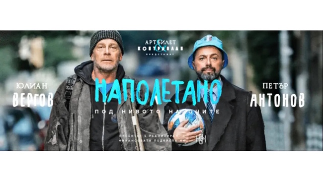 Постановката „Наполетано“ с участието на актьорите Юлиан Вергов и Петър Антонов стартира турне в Европа на 31 януари